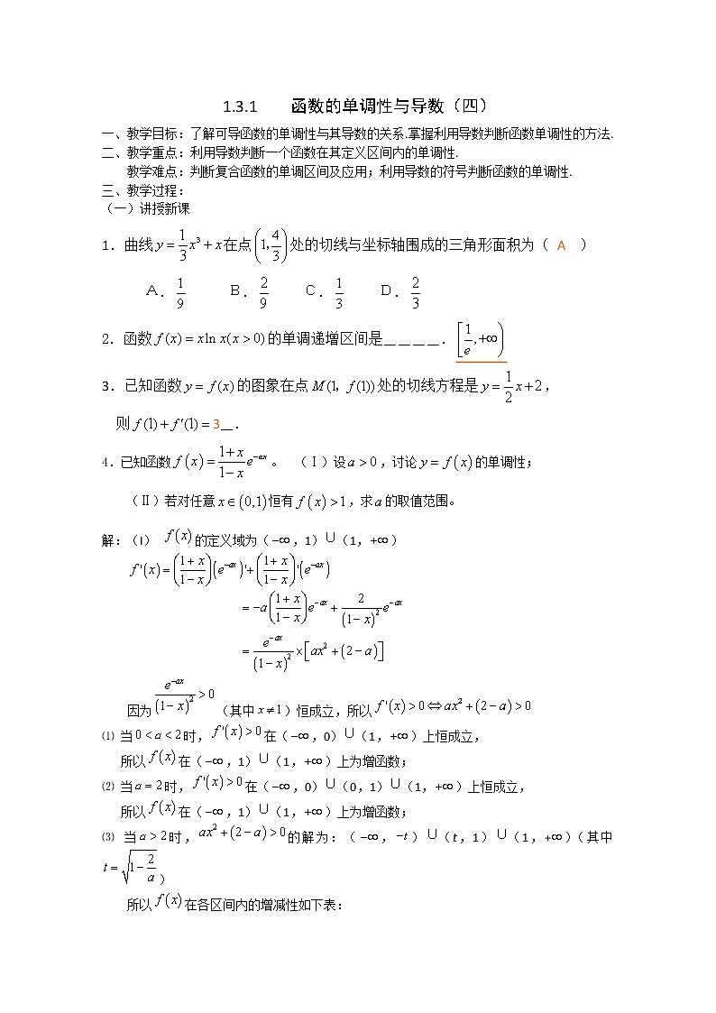 《导数在研究函数中的应用-函数的单调性与导数》教案4（新人教A版选修2-2）01