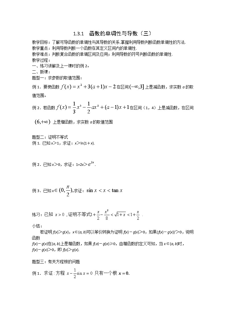 《导数在研究函数中的应用-函数的单调性与导数》教案3（新人教A版选修2-2）第1页