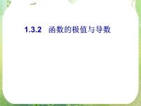 高中数学人教版新课标A选修2-21.3导数在研究函数中的应用图片课件ppt