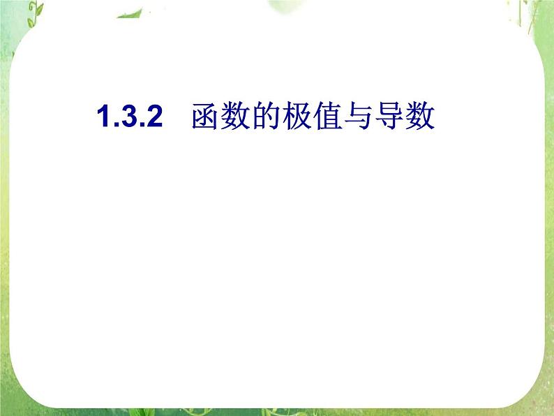 《导数在研究函数中的应用-函数的极值与导数》课件6（11张PPT）（人教A版选修2-2）第1页
