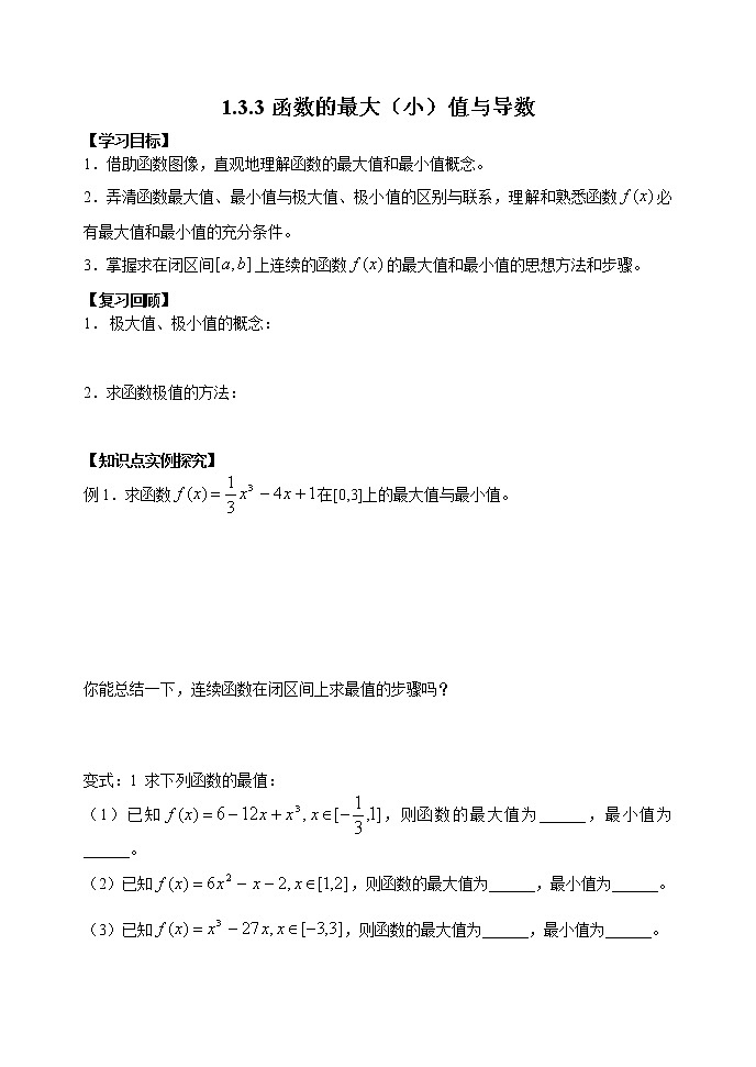 《导数在研究函数中的应用-函数的最值与导数》学案（新人教A版选修2-2）01