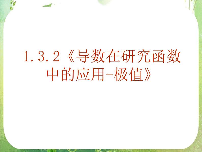 《导数在研究函数中的应用-极值》课件8（24张PPT）（人教A版选修2-2）第1页