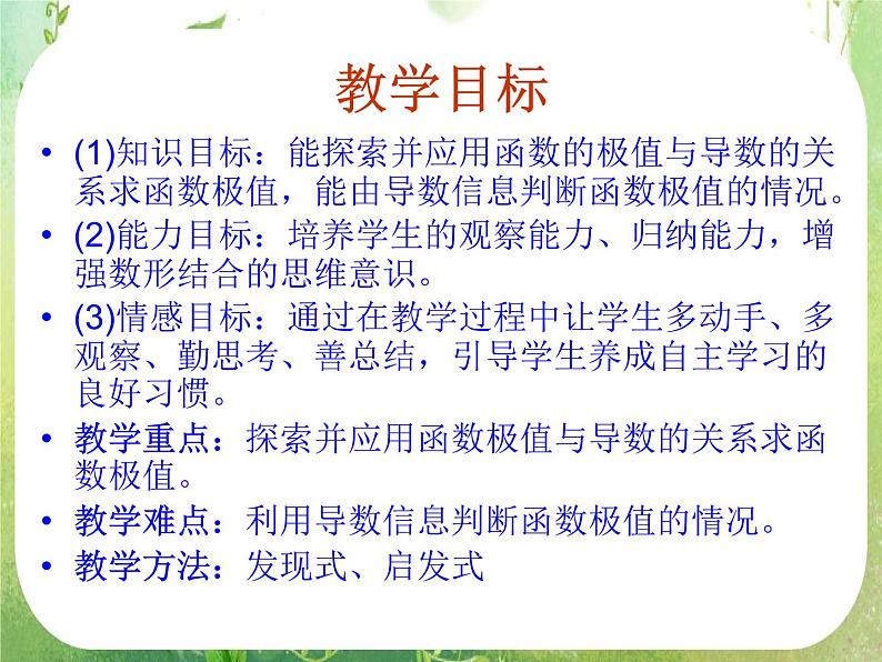 《导数在研究函数中的应用-极值》课件8（24张PPT）（人教A版选修2-2）第2页