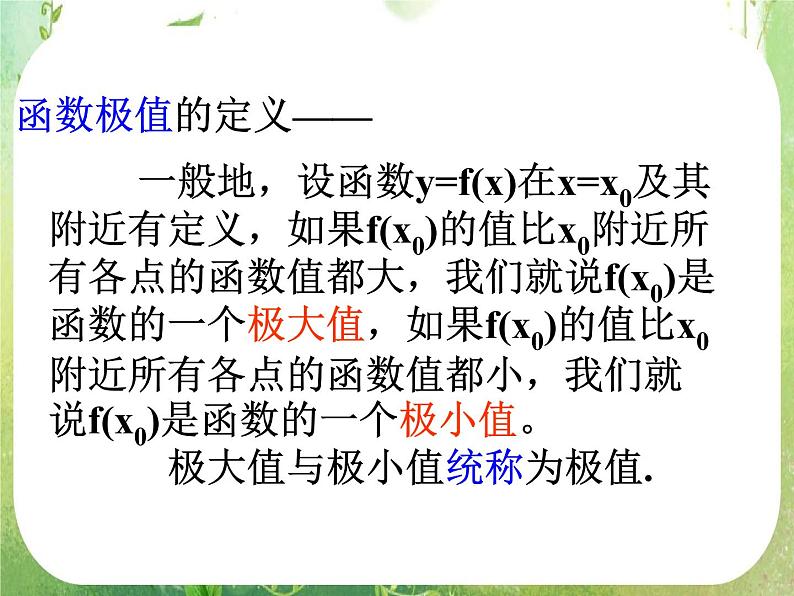 《导数在研究函数中的应用-极值》课件8（24张PPT）（人教A版选修2-2）第6页
