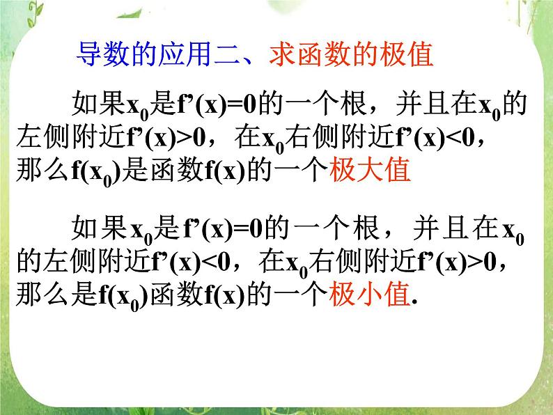 《导数在研究函数中的应用-极值》课件8（24张PPT）（人教A版选修2-2）第7页