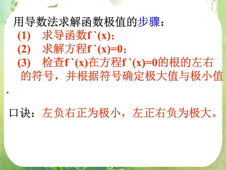 《导数在研究函数中的应用-极值》课件8（24张PPT）（人教A版选修2-2）第8页