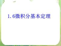 人教版新课标A选修2-21.6微积分基本定理备课课件ppt