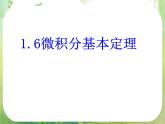 河北省保定市物探中心学校第一分校高二数学课件：1.6《微积分基本定理》人教版选修2-2