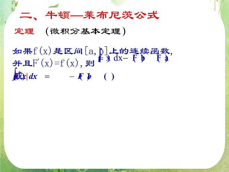 河北省保定市物探中心学校第一分校高二数学课件：1.6《微积分基本定理》人教版选修2-206