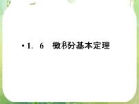 高中数学人教版新课标A选修2-21.6微积分基本定理教学演示课件ppt