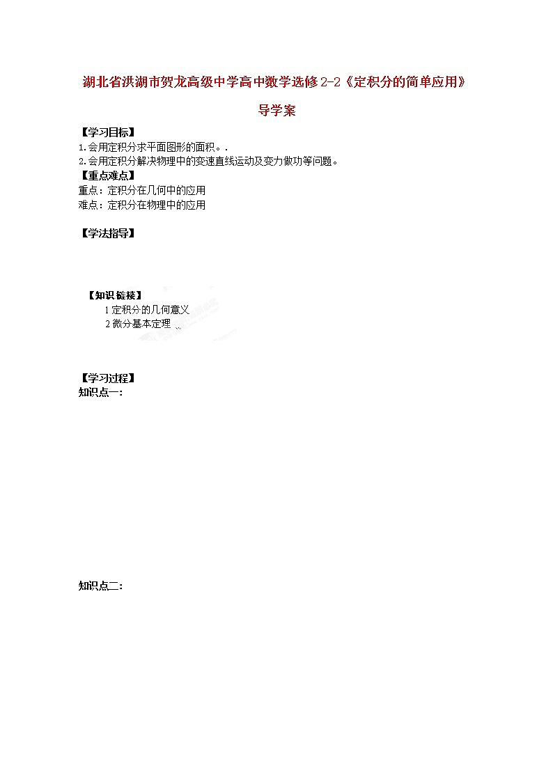 湖北省洪湖市贺龙高级中学高中数学《定积分的简单应用》导学案 新人教A版选修2-2第1页