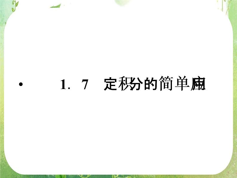 2012高二数学：1.7 定积分的简单应用（人教A版选修2-2）课件PPT01