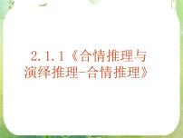 人教版新课标A选修2-22.1合情推理与演绎推理教案配套ppt课件