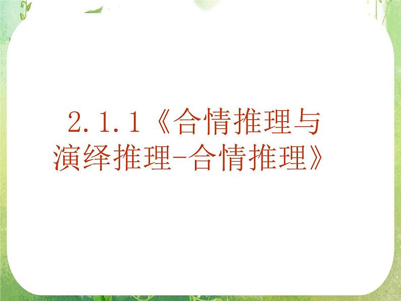 《合情推理与演绎推理-合情推理》课件3（26张PPT）（人教选修2-2）第1页