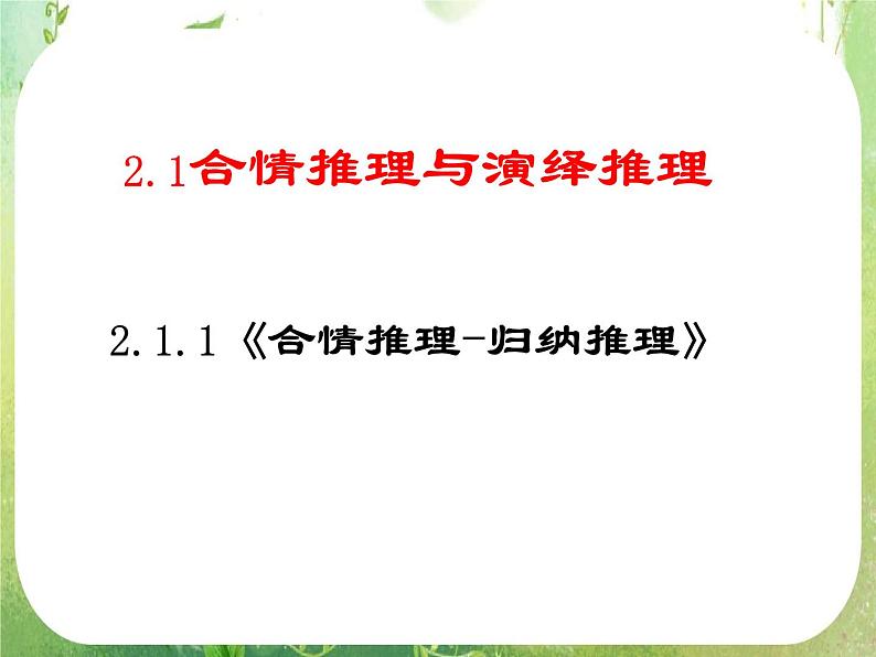 《合情推理与演绎推理-合情推理》课件3（26张PPT）（人教选修2-2）第3页