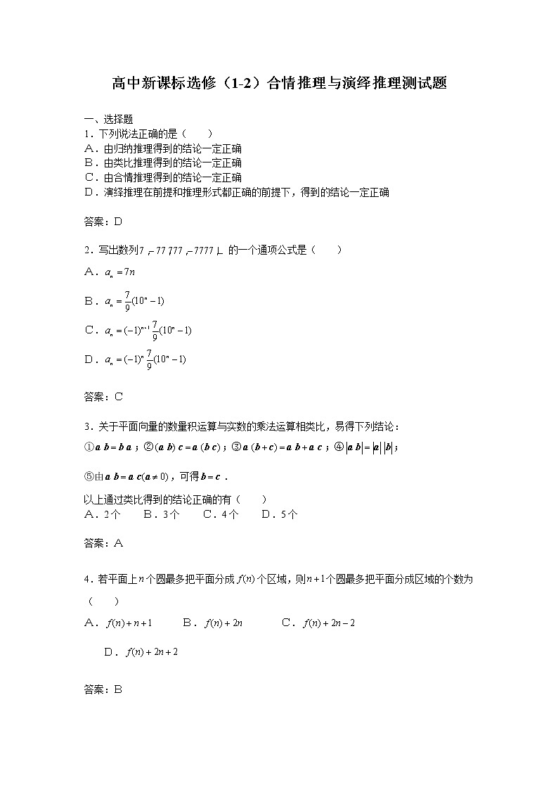 《合情推理与演绎推理》同步练习6（人教A版选修1-2）01