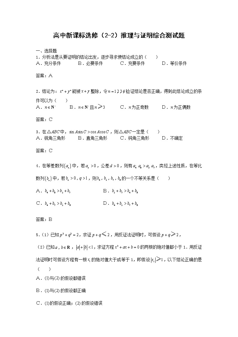 《合情推理与演绎推理》同步练习1（人教A版选修2-2）第1页