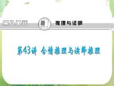 2013届高三总复习课件（第1轮）广东专版第43讲《合情推理与演绎推理》人教A版文科数学