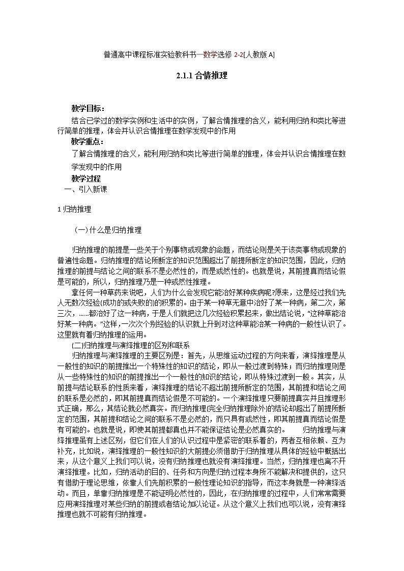 《合情推理与演绎推理-合情推理》教案6（人教A版选修2-2）01