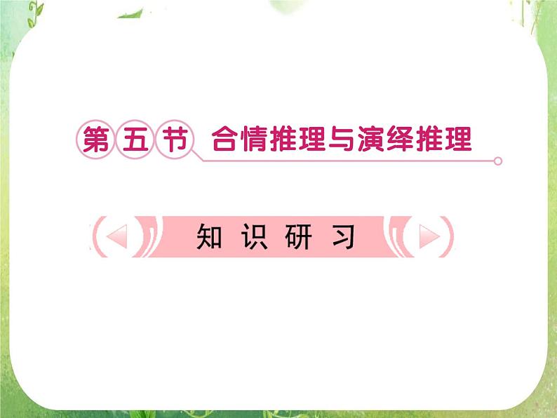 2013新课标高考数学理一轮复习课件：6.5 《合情推理与演绎推理》新人教版选修2-201