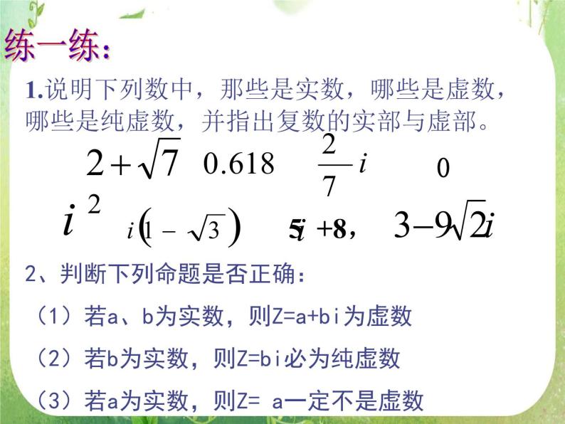 吉林省长岭县第四中学高二数学：《数系的扩充和复数的概念》课件07