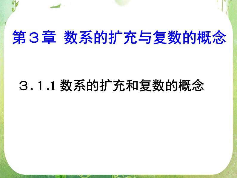 河北省保定市物探中心学校第一分校高二数学课件：3.1.1《数系的扩充和复数的概念》人教版选修2-201