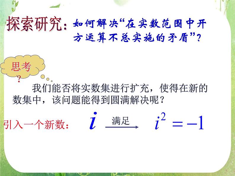 河北省保定市物探中心学校第一分校高二数学课件：3.1.1《数系的扩充和复数的概念》人教版选修2-207