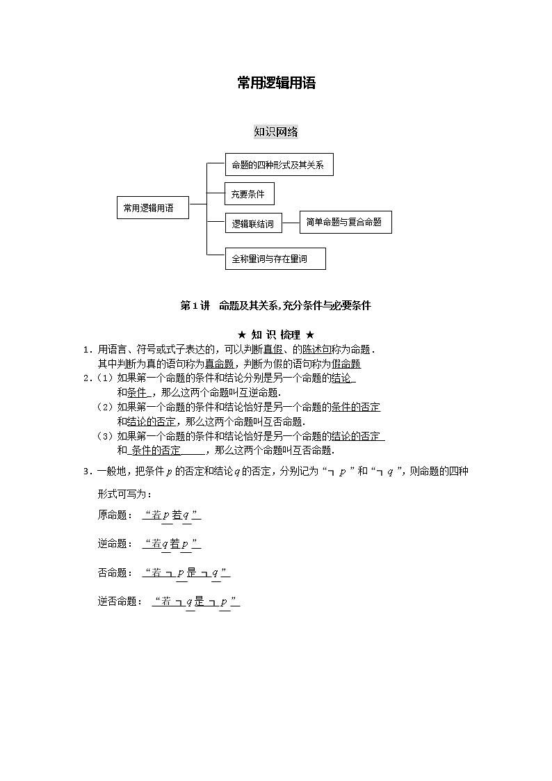 《命题及其关系-充分条件与必要条件》学案1（新人教A版选修2-1）01