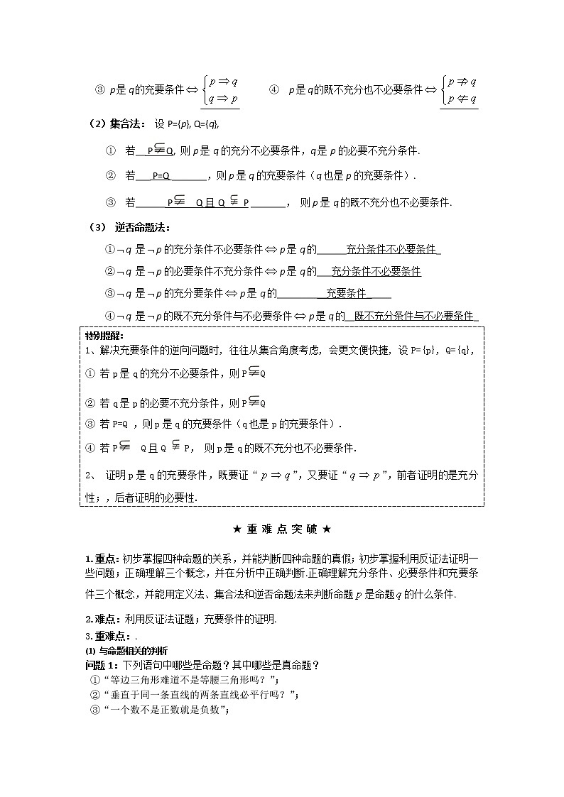 《命题及其关系-充分条件与必要条件》学案1（新人教A版选修2-1）03