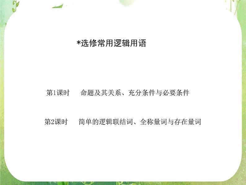 《命题及其关系-充分条件与必要条件》课件3（27张PPT）（新人教A版选修2-1）01