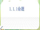 数学：1.1《命题及其关系》课件（新人教A版选修2-1）