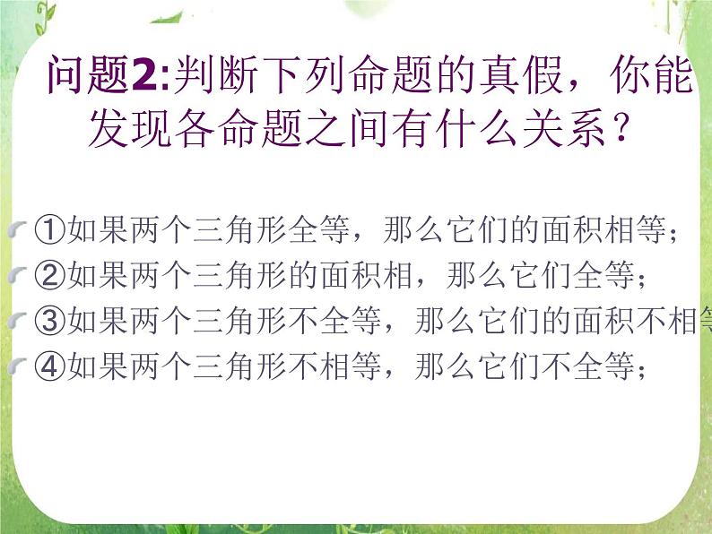 数学：1.1《命题及其关系》课件（新人教A版选修2-1）05