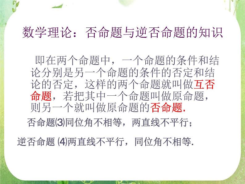 数学：1.1《命题及其关系》课件（新人教A版选修2-1）07