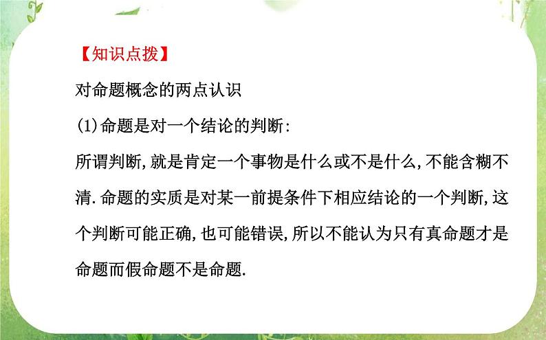 2013-2014版高中数学1.1.1《命题及其关系》课件（新人教A版选修2-1）第5页