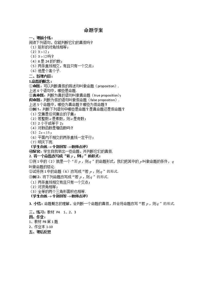 高二数学选修2-1人教A全册〖精品〗导学案：1.1《命题及其关系》01