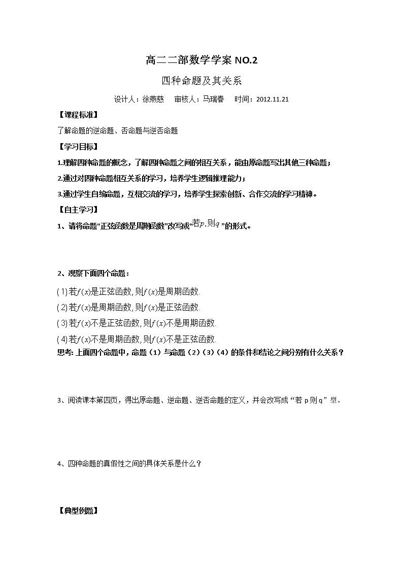 山东省菏泽一中高中数学人教版选修2-1高二数学《四种命题及其关系》学案第1页