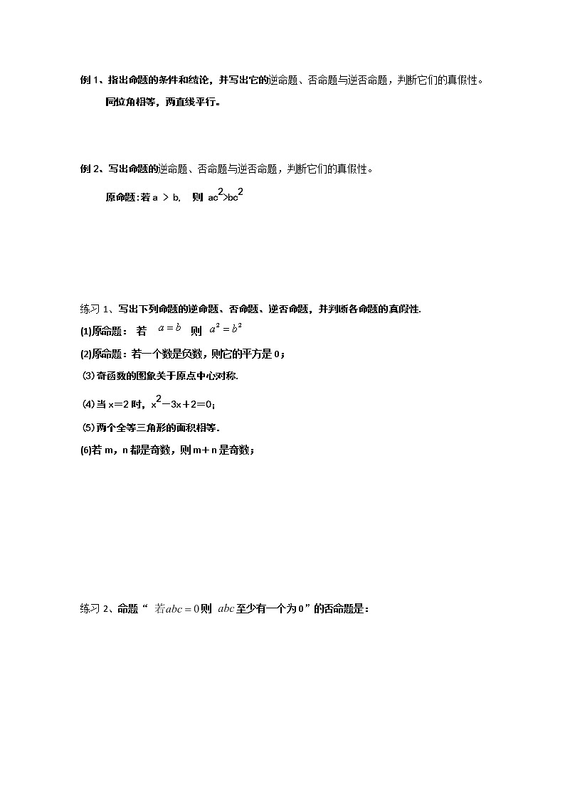 山东省菏泽一中高中数学人教版选修2-1高二数学《四种命题及其关系》学案第2页