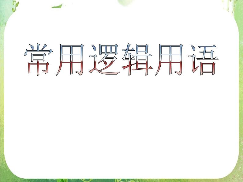 《四种命题及其关系》课件3（16张PPT）（新人教A版选修2-1）01