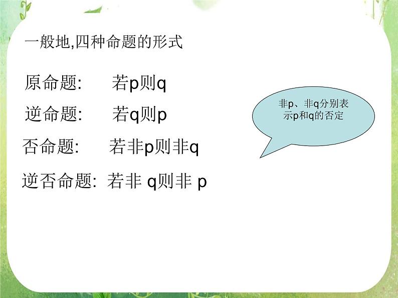 《四种命题及其关系》课件3（16张PPT）（新人教A版选修2-1）03