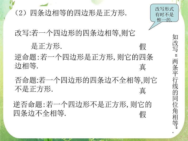 《四种命题及其关系》课件3（16张PPT）（新人教A版选修2-1）08