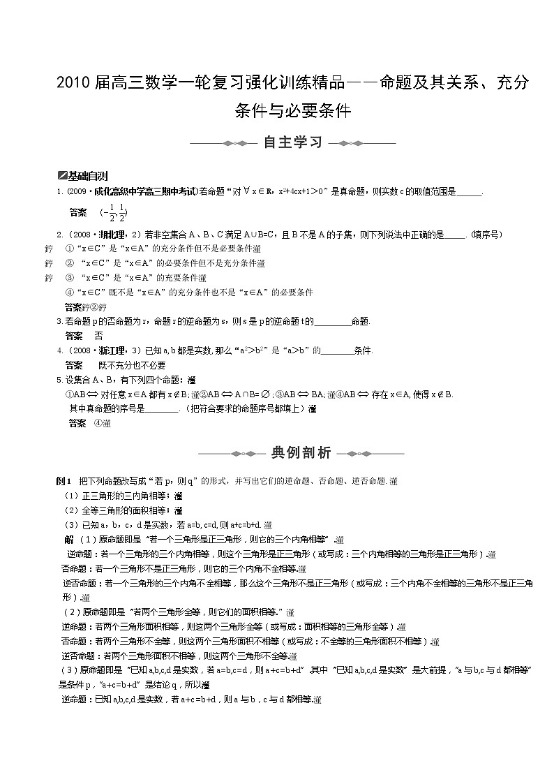 《命题及其关系-充分条件与必要条件》学案2（新人教A版选修2-1）第1页