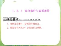 高中人教版新课标A1.2充分条件与必要条件课文ppt课件