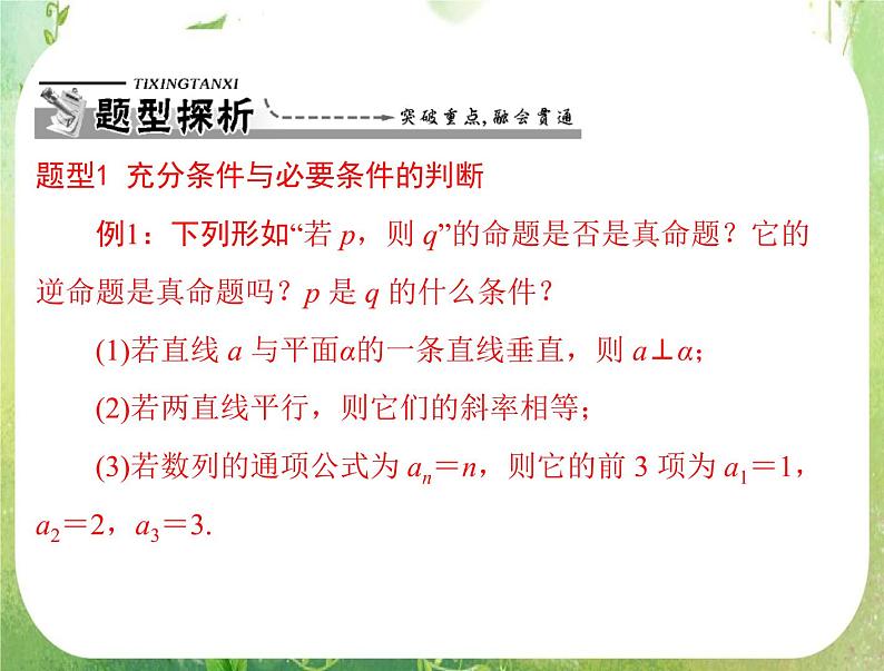 2012高二数学例题剖析课件一章 1.2.1 《充分条件与必要条件》（人教A版选修2-1）第5页