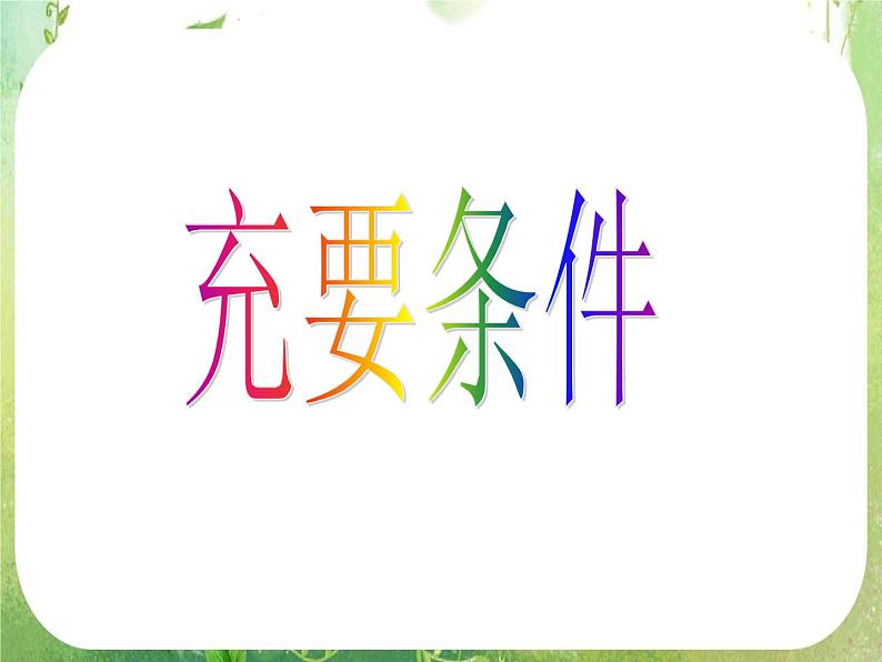 数学：1.2《充分条件与必要条件》课件一（新人教A版选修2-1）第1页