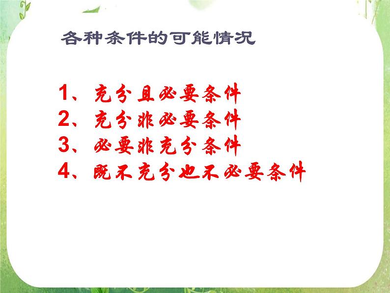 数学：1.2《充分条件与必要条件》课件一（新人教A版选修2-1）第4页