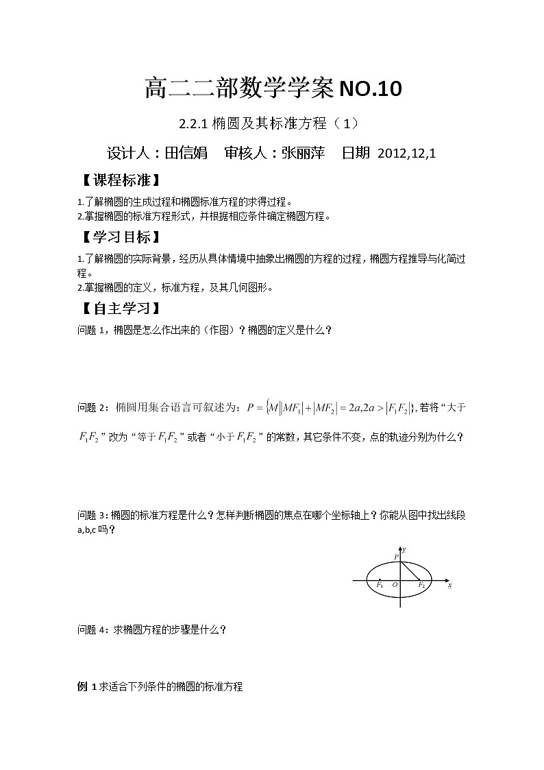 山东省菏泽一中高中数学人教版选修2-1高二数学《椭圆及其标准方程》学案01