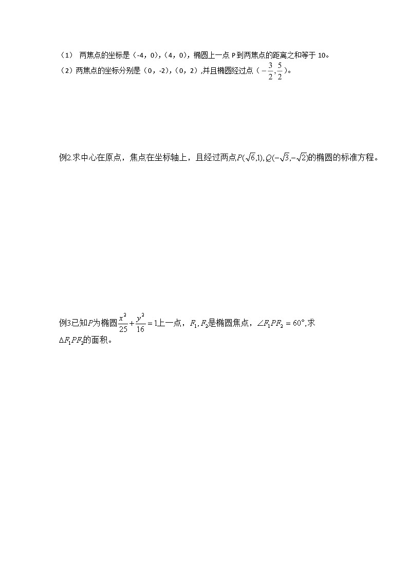 山东省菏泽一中高中数学人教版选修2-1高二数学《椭圆及其标准方程》学案02
