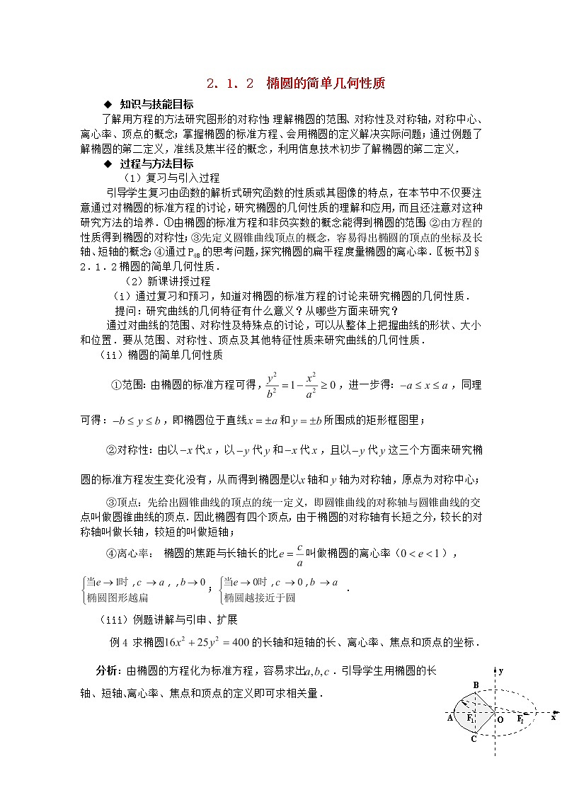 高中数学 第二章《椭圆的简单几何性质》教案 新人教A版选修2-101