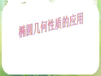 人教版新课标A选修2-12.2椭圆教课课件ppt