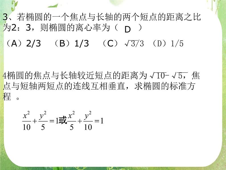 高中数学课件：椭圆的几何性质104